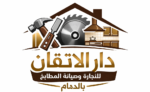 دار الاتقان للنجارة وصيانة المطابخ بالدمام 0581283799